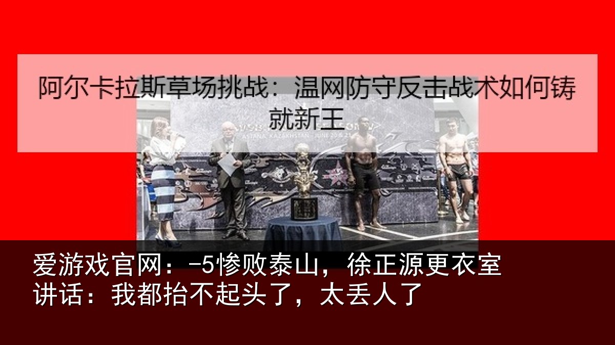 爱游戏官网：-5惨败相关情况讲话相关情况丢人了