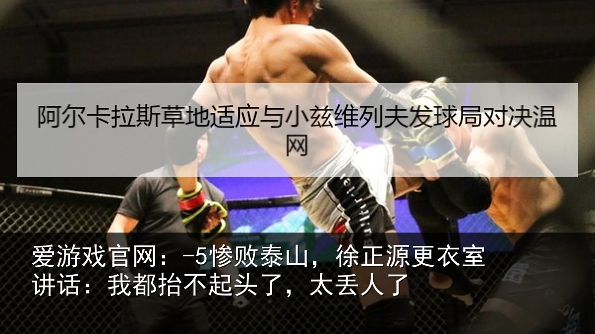 爱游戏官网：-5惨败相关情况讲话相关情况丢人了