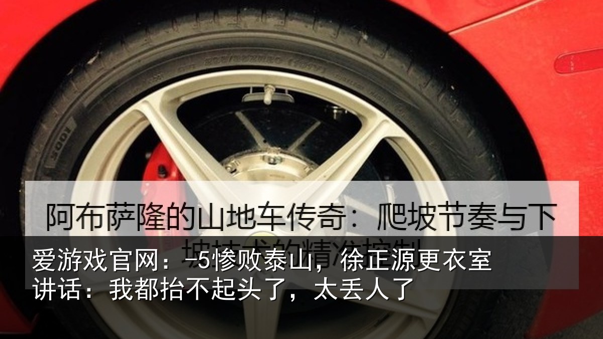 爱游戏官网：-5惨败泰山，徐正源更衣室讲话：我都抬不起头了，太丢人了