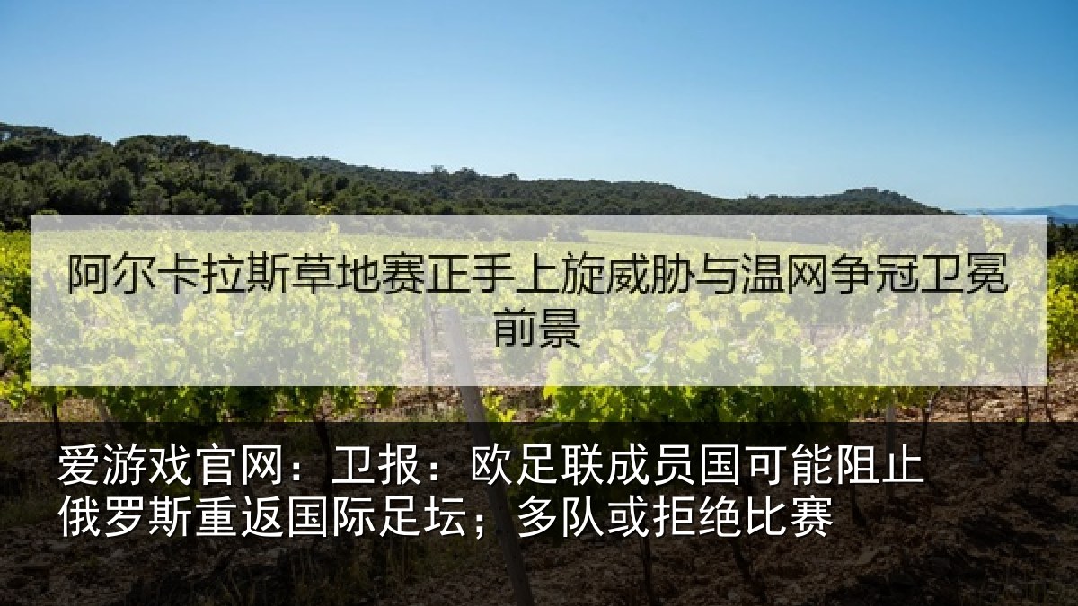 爱游戏官网：卫报：欧足联成员国可能阻止俄罗斯重返国际足坛；多队或拒绝比赛