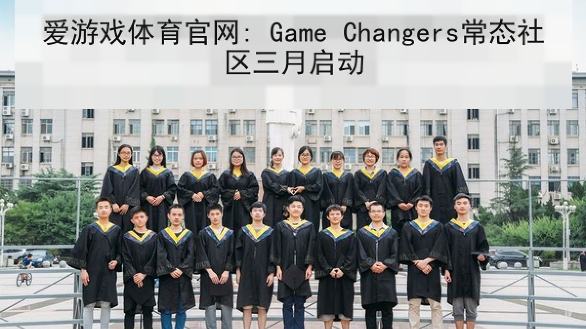 爱游戏体育官网: Game Changers常态社区三月启动