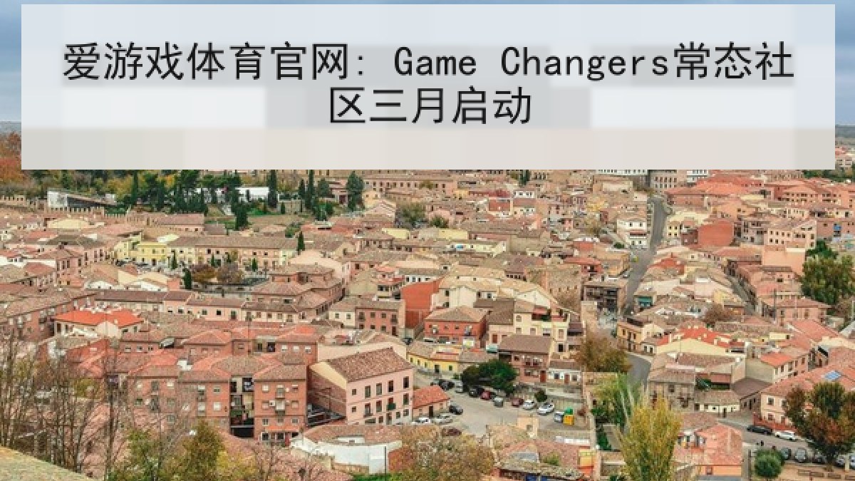 爱游戏体育官网: Game Changers常态社区三月启动