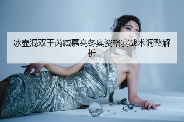 bing-hu-hun-shuang-wang-rui-zang-jia-liang-dong-ao-zi-ge-sai-zhan-shu-tiao-zheng-jie-xi-3-999.jpg