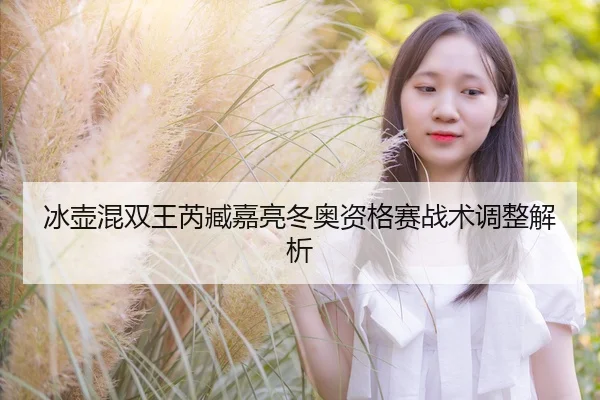 冰壶混双王芮臧嘉亮冬奥资格赛战术调整解析