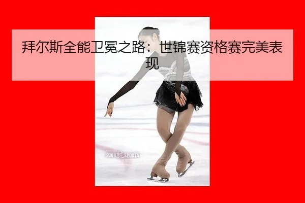 bai-er-si-quan-neng-wei-mian-zhi-lu-shi-jin-sai-zi-ge-sai-wan-mei-biao-xian-3-745.jpg