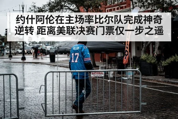 约什阿伦在主场率比尔队完成神奇逆转 距离美联决赛门票仅一步之遥