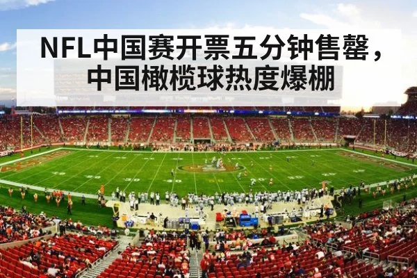 NFL中国赛开票五分钟售罄，中国橄榄球热度爆棚