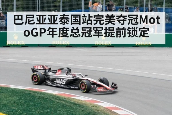巴尼亚亚泰国站完美夺冠MotoGP年度总冠军提前锁定