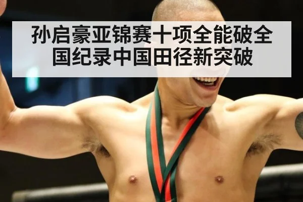 孙启豪亚锦赛十项全能破全国纪录中国田径新突破