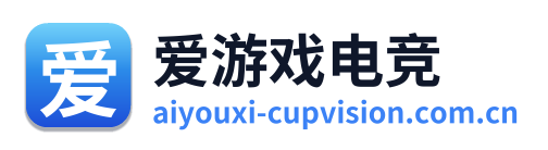 爱游戏电竞